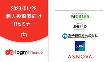 ログミー株式会社主催　第48回個人投資家向けIRセミナー