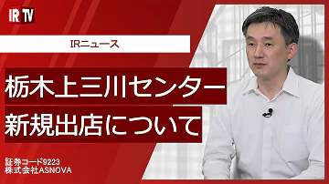 栃木上三川センター新規出店について