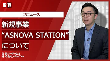 ASNOVA STATION　事業説明動画