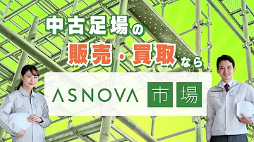 ASNOVA市場 サービス紹介動画