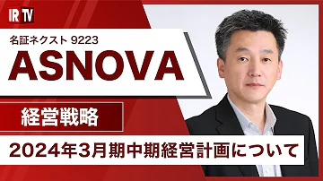 【IRTV 9223】ASNOVA/2024年3月期中期経営計画について