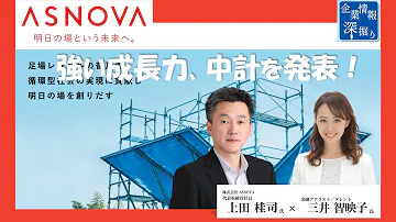 【投資WEB】企業情報深堀り｜ASNOVA（9223）強い成長力、中計を発表！