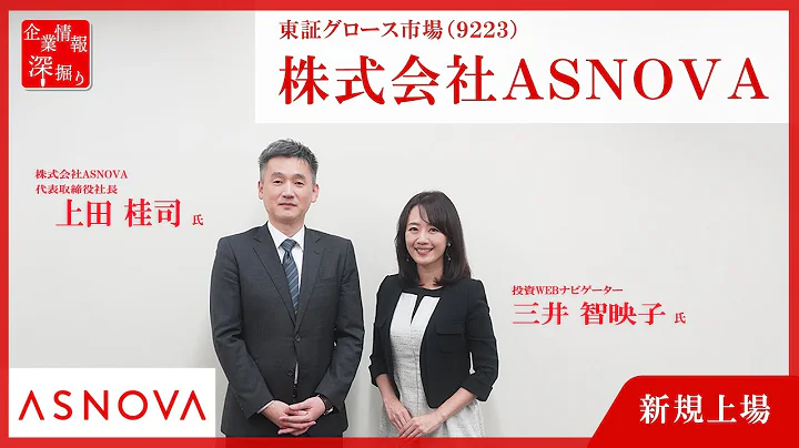 【12.25 新規上場】企業情報深堀り｜ASNOVA（9223）名証上場からの翌年に― 目指していた東証上場を実現！ 編