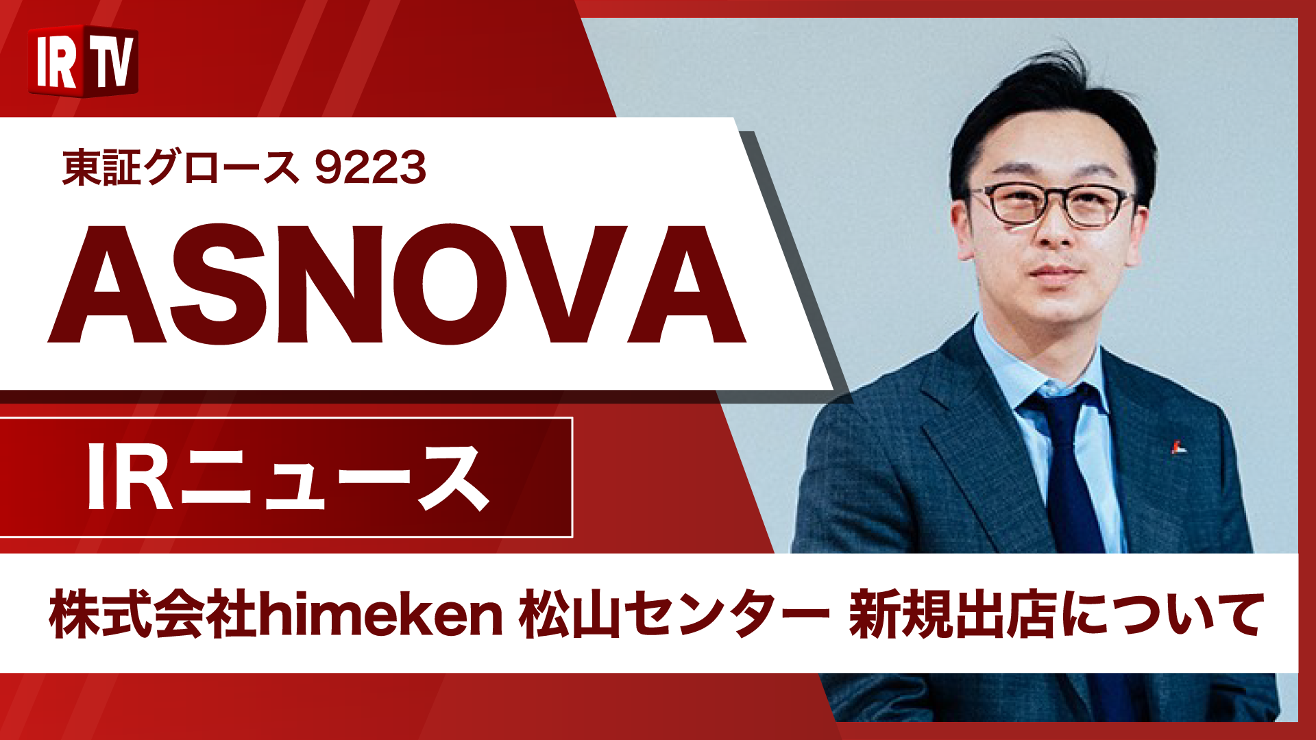 【IRTV 9223】ASNOVA/ASNOVA STATION 株式会社himeken松山センターを新規出店