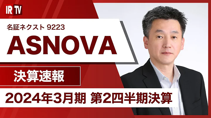 【IRTV 9223】ASNOVA/第2四半期累計売上高は過去最高