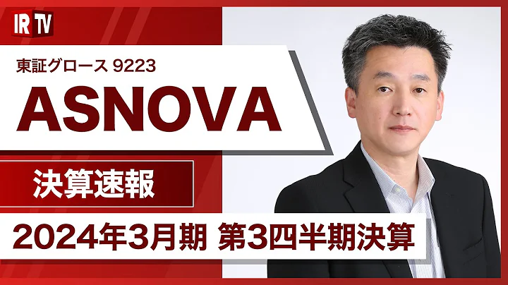 【IRTV 9223】ASNOVA/国内の営業利益率は10％を超える成長に