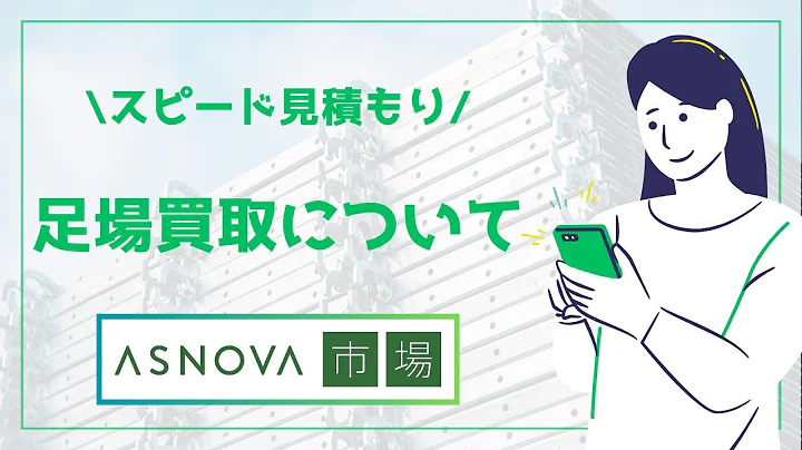 足場の買取ならASNOVA市場！！