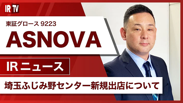 【IRTV 9223】ASNOVA/埼玉ふじみ野センター新規出店について