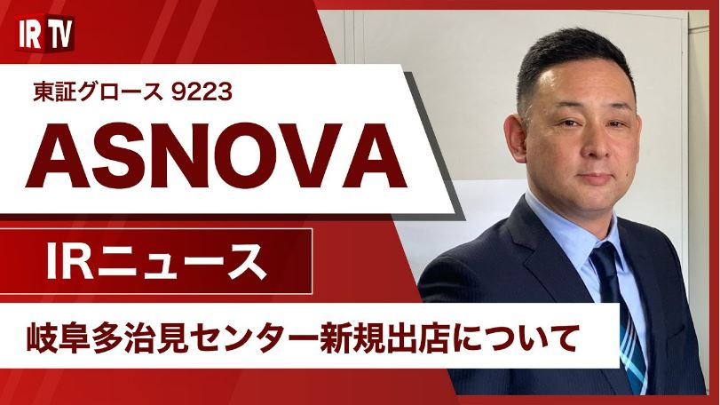 【IRTV 9223】ASNOVA/岐阜県多治見市に機材センターを新規出店