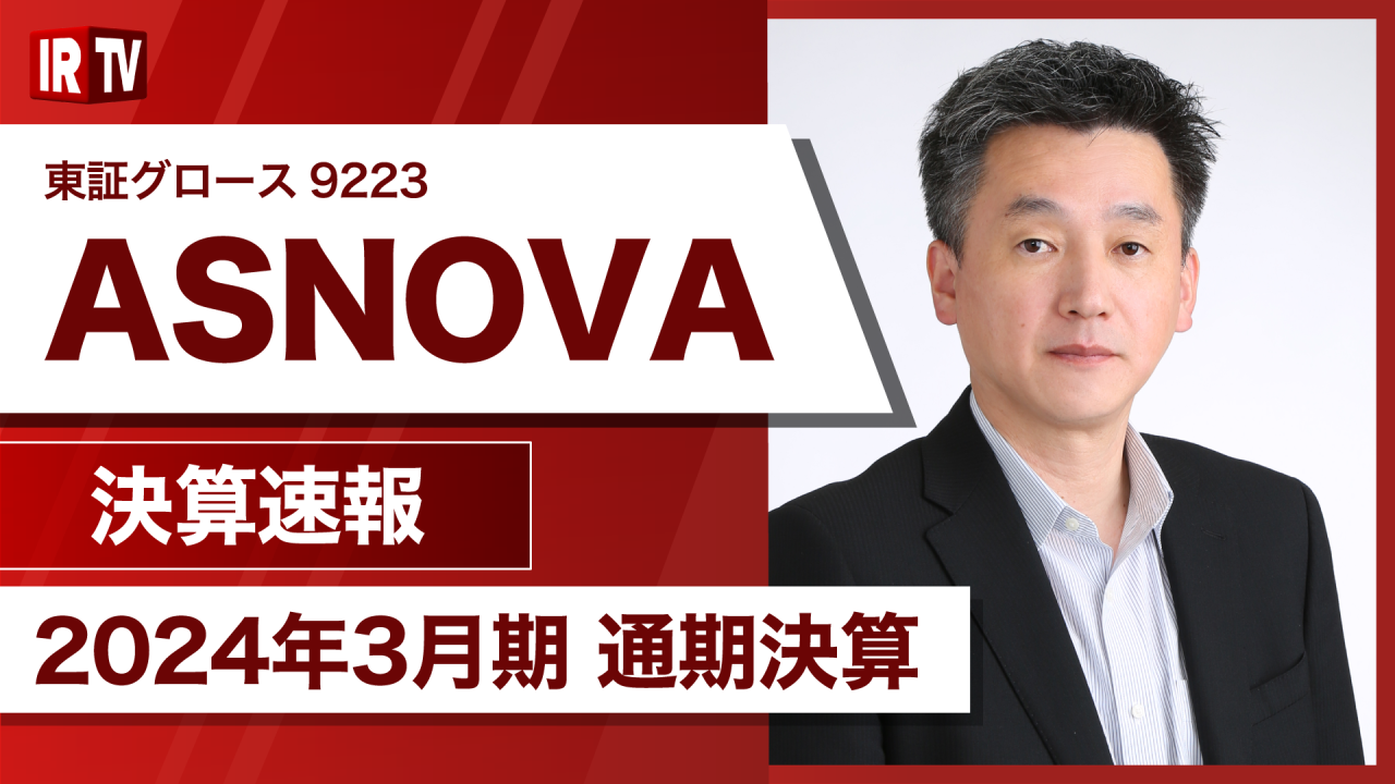 【IRTV 9223】ASNOVA/販売よりもレンタルに一層注力した結果 営業利益は前年同期比86.1%増で着地