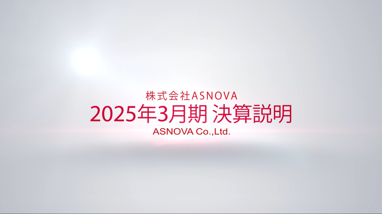 2025年3月期 通期決算説明動画