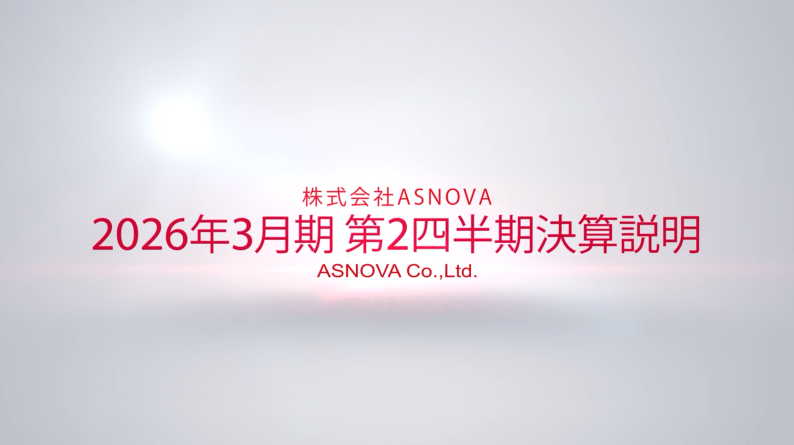2026年3月期 第2四半期決算説明動画