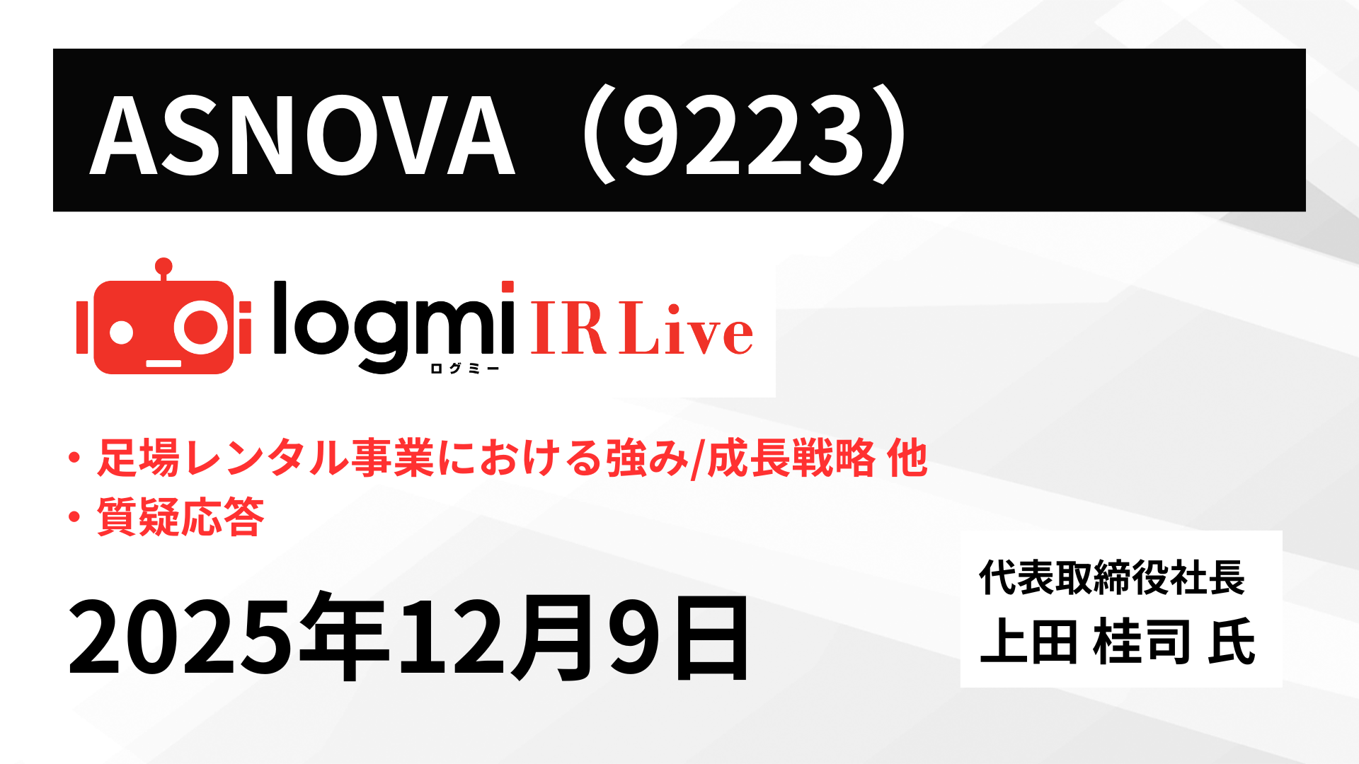 【ログミーFinance】IR Live_20251209
