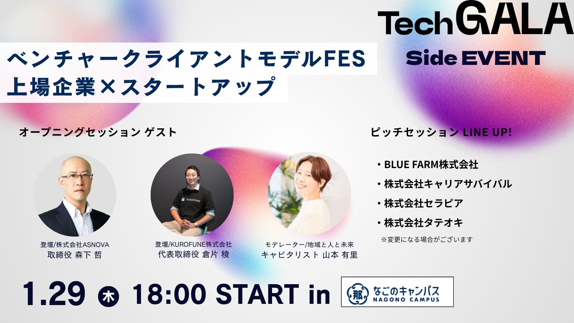 TechGALA サイドイベント実施！ASNOVA×KUROFUNEでつくる「関係人口」の広がり
