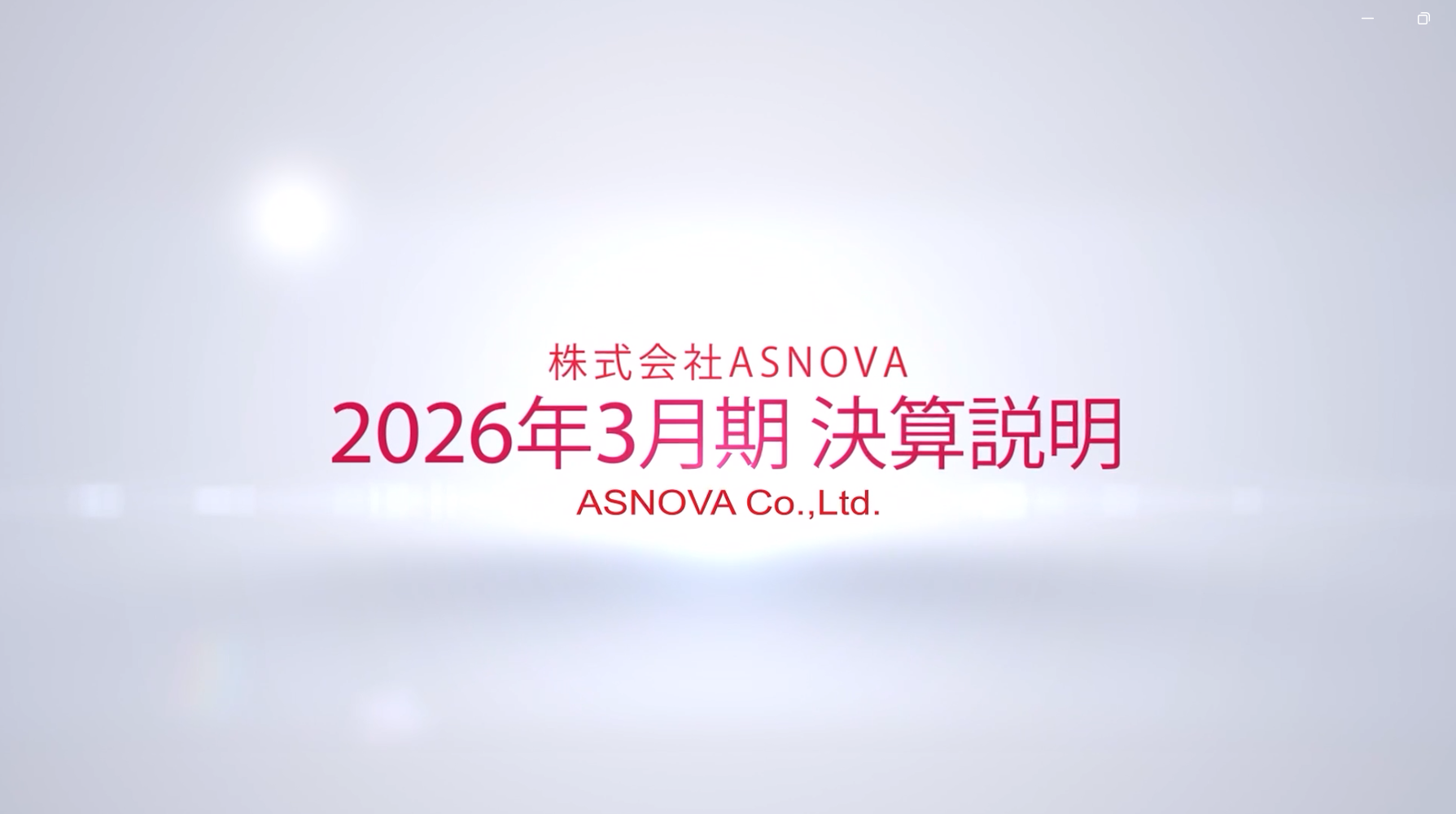 2026年3月期 通期決算説明動画