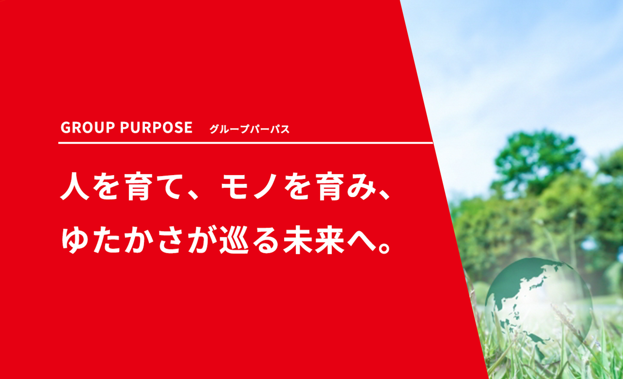 グループパーパス